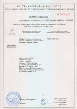 2019.11.01 Нягань - Приложение к сертификату профили поливинилхлоридные для оконных и дверных систем ВЕКА РУС. ГОСТ 30673-2013